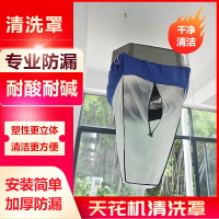 冷氣清潔套裝 清洗罩 冷氣清洗工具 吸頂中央空調天花機清洗罩防水罩大風機清潔接水袋專用漏水罩水槽 全館免運