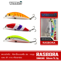 WEEBASS LURE เหยื่อปลั๊ก - รุ่น RASBORA SINKING 50mm/6.3g เหยื่อปลอม เหยื่อUL ชายฝั่ง จิ๊ก เอ็น เบ็ด