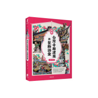 圖解台灣寺廟建築與裝飾語彙