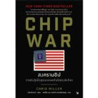 หนังสือ CHIP WAR สงครามชิป (สำนักพิมพ์ แอร์โรว์ มัลติมีเดีย)