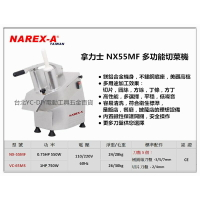 (此商品僅可賣家宅配 )【台北益昌】拿力士 NAREX-A NX55MF 多功能切菜機