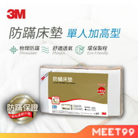 【mt99】3M 中密度防蹣記憶床墊 加高型6cm (單人3.5x6.2) 新舊包裝交替中