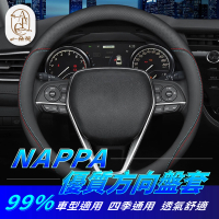 【一朵花汽車百貨】NAPPA方向盤套 99%各車型供應 方向盤套 方向盤皮套 方向盤 汽車方向盤套