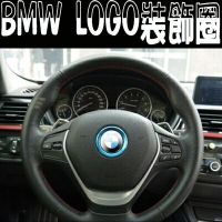 A0109 BMW 方向盤LOGO金屬貼 裝飾圈 新1 3 4 5 7系 M3 M5 X1 X3 X5 X6 沂軒精品