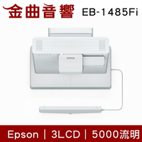 EPSON 愛普生 EB-1485Fi 3LCD雷射投影 5000流明 360度多方向 超短焦互動投影機 | 金曲音響