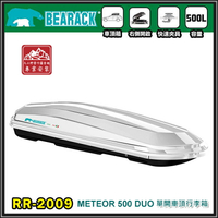 【露營趣】新店桃園 BEARACK 熊牌 RR-2009 METEOR 500 DUO 單開車頂行李箱 車頂箱 行李箱 旅行箱 漢堡