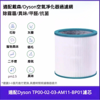 [代用濾芯] 適用 Dyson Pure Cool Me 戴森空氣清淨機濾網 - TP00/02/03/BP01/AM11 型號 (高筒)
