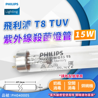 【Philips 飛利浦】2支 TUV 15W G15 UVC T8殺菌燈管 _ PH040005