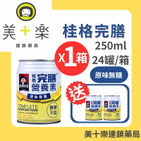 【一箱送2罐】桂格 完膳營養素 原味無糖 250ml*24罐/箱【美十樂連鎖藥局】