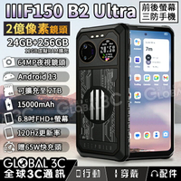 IIIF150 B2 Ultra 前後雙螢幕 三防手機15000mAh大電量/2億像素相機 24GB+256GB【APP下單最高22%回饋】