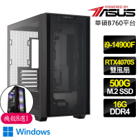 【華碩平台】i9二四核 RTX4070 SUPER WiN11{戲劇}電競電腦(i9-14900F/B760/16G/500GB)