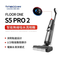 【TINECO添可】FLOOR ONE S5 PRO 2 洗地機 吸塵器 無線智能洗地機