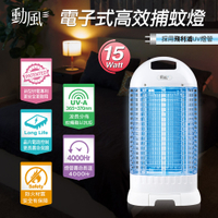 【採用"飛利浦"捕蚊燈管】勳風15W電子式高效捕蚊燈(電蚊燈 滅蚊燈 母親節禮物)