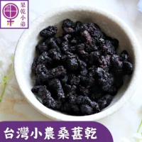 【果乾小弟】果乾小妹鮮採桑椹乾(口味甘甜 果香濃郁 75g)