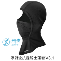 【Xpure 淨對流】抗霾騎士頭套 V3.1(最新可替換式鼻樑壓條設計)
