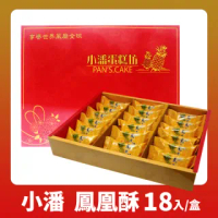 【小潘鳳梨酥】鳳凰酥禮盒(18顆/盒)