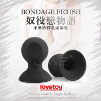 Lovetoy．BONDAGE FETISH 虐戀系列-柔軟矽膠乳頭吸盤