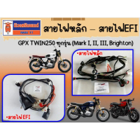☉สายไฟหลัก GPX Legend TWIN250 ทุกรุ่น (Mark I, II, III, Brighton)☁