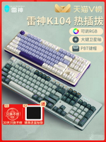 雷神K104機械鍵盤電競游戲熱插拔茶軸紅軸全鍵無沖PBT鍵帽RGB K87-時尚精品