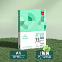 得力80g護眼紙a4紙影印紙A4雙面打印紙學生學習草稿紙辦公用紙純木漿整箱5-護眼重磅新品【A4-80g單包】500張/包 均碼-款式1