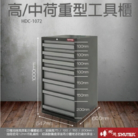 樹德 SHUTER HDC重型工具櫃 HDC-1072/收納櫃/收納盒/收納箱/工具/零件/五金