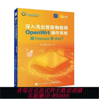 openwrt開發板 深入淺出智能物聯網OpenWrt操作系統9787115586230