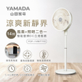 山田|Yamada YDF-14WT710 14吋智能變頻DC立燈風扇
