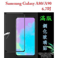 美人魚【滿膠2.5D】Samsung A80/A90 6.7吋 亮面滿版全膠 鋼化玻璃9H 疏油疏水 防爆膜