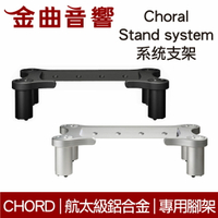 Chord Choral-Stand system 系统支架 專用腳架 | 金曲音響