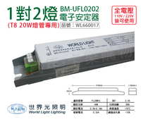 WORLD LIGHT 世界光 BM-UFL0202 FL 20W 2燈 全電壓 預熱 電子安定器 _ WL660017