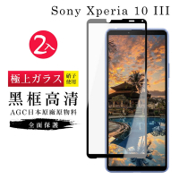 SONY Xperia10 III AGC日本原料黑框高清疏油疏水鋼化膜保護貼(2入-Xperia10III保護貼Xperia10III鋼化膜)