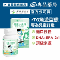 藥師健生活 兒童小魚球 45顆/盒 (rTG型態 咀嚼式軟膠囊 橘子口味 無腥味 兒童魚油) 專品藥局【2029991】