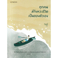 [BOOK SEED] ทุกคนมีจังหวะชีวิตเป็นของตัวเอง