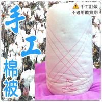 手工棉被 手工被 單人加大棉被5x7尺( 6斤) 老師傅天然棉花製做 傳統被 【老婆當家】