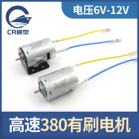 Motor berus kelajuan tinggi 380, model bot, model kawalan jauh, sesuai untuk bot, motor 380, 6V 12V