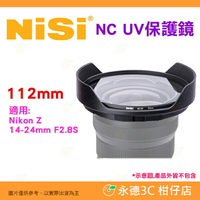 預購 耐司 NISI 112mm NC UV 保護鏡 適用 Nikon NIKKOR Z 14-24mm F2.8 S