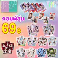 คอมพ์สุ่ม COMP BNK48 CGM48 [10 แถม 1!!] ราคาเพียง 69 บาท! คําแนะนําการขายที่ร้อนแรงในเดือนนี้