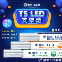 【DanceLight 舞光】6入組 LED 4呎LED支架燈 T5 18W 一體式層板燈(白光/自然光/黃光)