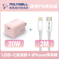【POLYWELL】迷你20W快充組 粉紅色Type-C充電器+Lightning PD充電線 2M(適用於蘋果iPhone iPad快充設備)