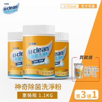 【U-clean 有夠靈】U-clean神奇除菌洗淨粉 1.1kg 3入組 (買就送U-Clean除菌隨身小包30g x1包)