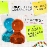 強強滾-HANLIN-ND1117 辦公居家 棋型透明強力小磁鐵 (可吸8張A4紙) (一盒50顆裝)