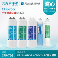 【凡事康Fluxtek】CFK-75G 八入組濾心 PP+ GAC+ CTO+CFK 75G RO +CNST 卡式後置椰殼活性碳濾心