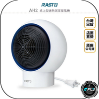 《飛翔無線3C》RASTO AH2 桌上型速熱居家暖風機◉公司貨◉傾倒過熱斷電◉三秒即熱◉節能省電◉不佔空間