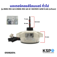 มอเตอร์คอยล์ร้อนแอร์ ทั่วไป รุ่น RDN-310-40-8 RDN-310-40-8-1 DC310V 40W 0.2A (เเท้ถอด) อะไหล่แอร์ คํ