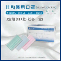 【CHACER 佳和】成人醫用口罩 50入x3盒組(藍色1盒+粉色1盒+綠色1盒)