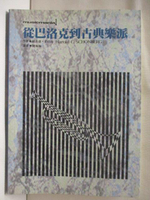 【書寶二手書T3／音樂_MYA】從巴洛克到古典樂派