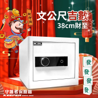【守護者保險箱】38公分高指紋保險箱 密碼保險箱(吉字外箱尺寸 A4資料夾輕鬆放入 純潔白 38NFO)
