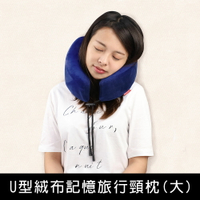 珠友 SN-30107 U型絨布記憶旅行頸枕/午睡枕/車用枕/護頸枕(大)