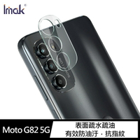 強尼拍賣~Imak Moto G82 5G 鏡頭玻璃貼 (一體式全透明)