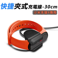 小米手環4代快捷夾式 免拆 USB充電線(CH-708)-30cm